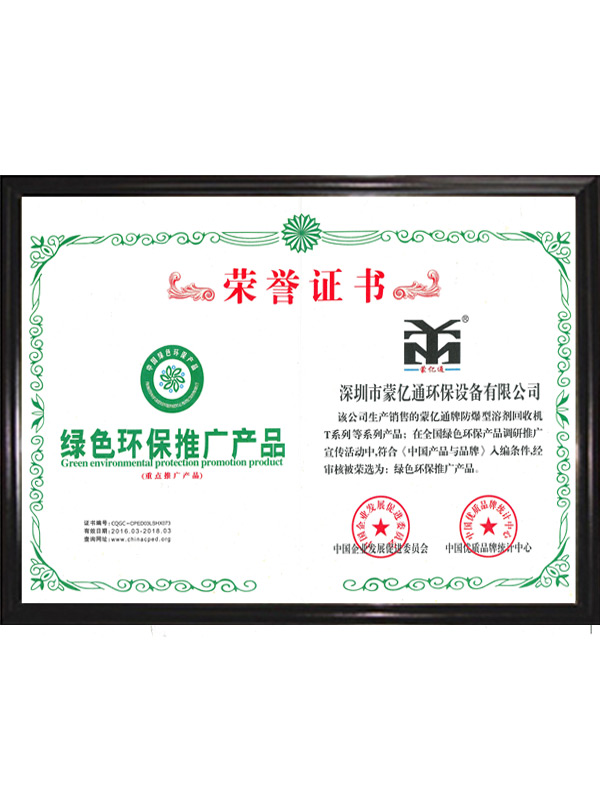 01綠色環(huán)保推廣產(chǎn)品榮譽(yù)證書(shū)